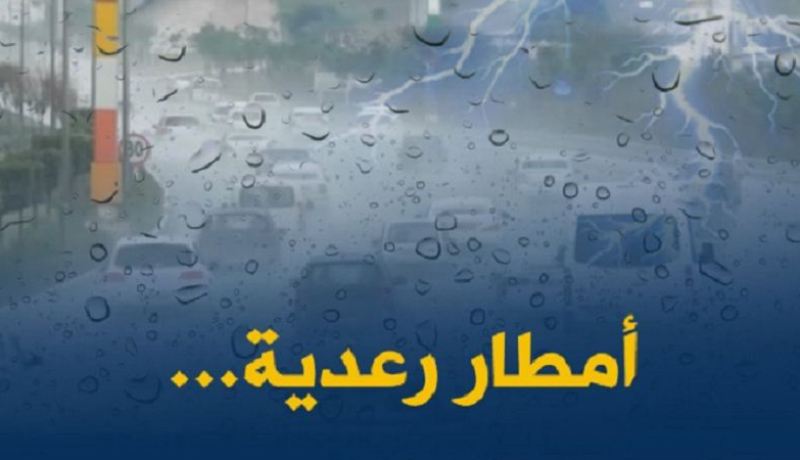 نشرية خاصة تحذر من تساقط أمطار رعدية على 24 ولاية شمالية وشرقية