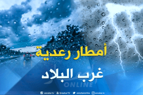 الأرصاد الجوية تحذر من أمطار رعدية على غرب البلاد