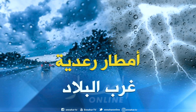 الأرصاد الجوية تحذر من أمطار رعدية على غرب البلاد