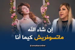 فلّة الجزائرية لبن لشهب : إن شاء الله لا تعاني مثل “طاطاك فلّة”