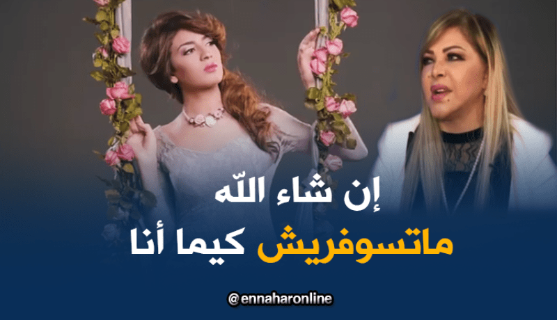 فلّة الجزائرية لبن لشهب : إن شاء الله لا تعاني مثل “طاطاك فلّة”