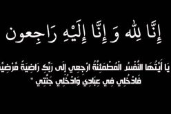 باتنة: المجاهد رحماني محمد بن العابد في ذمة الله