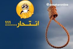 الوادي.. انتحار ثلاثنية شنقا داخل المنزل العائلي بعاصمة الولاية