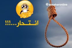 غليزان.. حالتا انتحار لشاب وشابة في الثلاثنيات من العمر