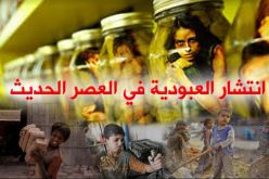 فيديو.. منظمات أممية تُحذر من انتشار العبودية في العصر الحديث