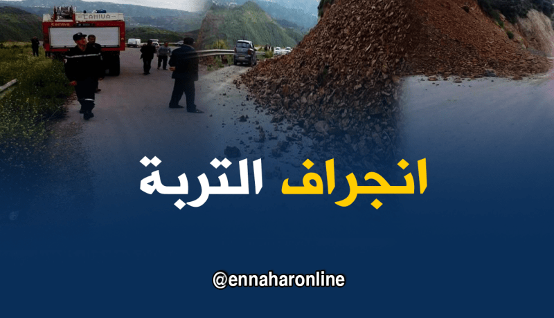 بالصور.. انجراف التربة يتسبب في قطع الطريق الولائي رقم 158 ببجاية