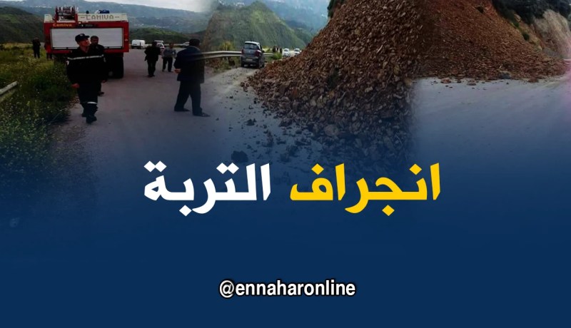 بجاية : إنزلاق مفاجئ للتربة يتسبب في قطع الطريق الولائي رقم 158