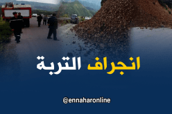 غلق كلي للطريق رقم 1 بسبب إنجراف التربة بالمدية
