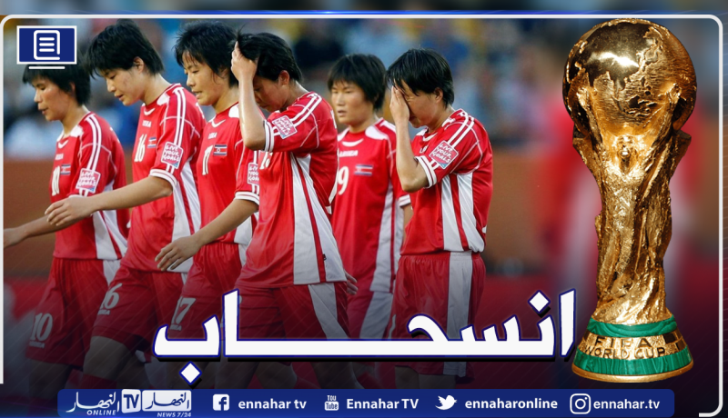 كوريا الشمالية تنسحب من تصفيات منوديال قطر 2022