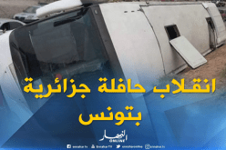 إصابة 16 سائحا جزائريا منهم 3 في حالة حرجة في حادث بسيدي بوزيد في تونس