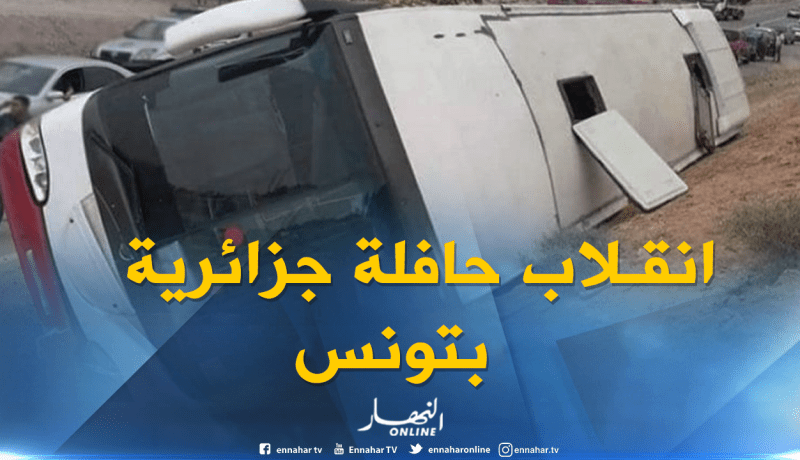 إصابة 16 سائحا جزائريا منهم 3 في حالة حرجة في حادث بسيدي بوزيد في تونس