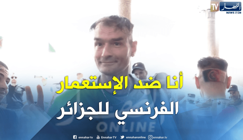 انيستا.. شاب فرنسي يحتفل مع الجزائريين بعيد الاستقلال