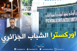 “اوركسترا الشباب الجزائري” جديد “أوندا”