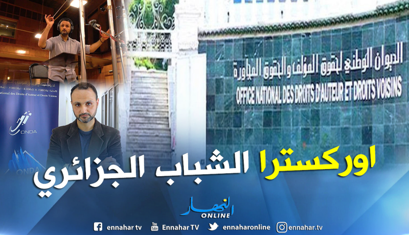 “اوركسترا الشباب الجزائري” جديد “أوندا”