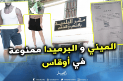 “الميني” “البرميدة” و “الديباردور” ممنوعة في بلدية أوقاس