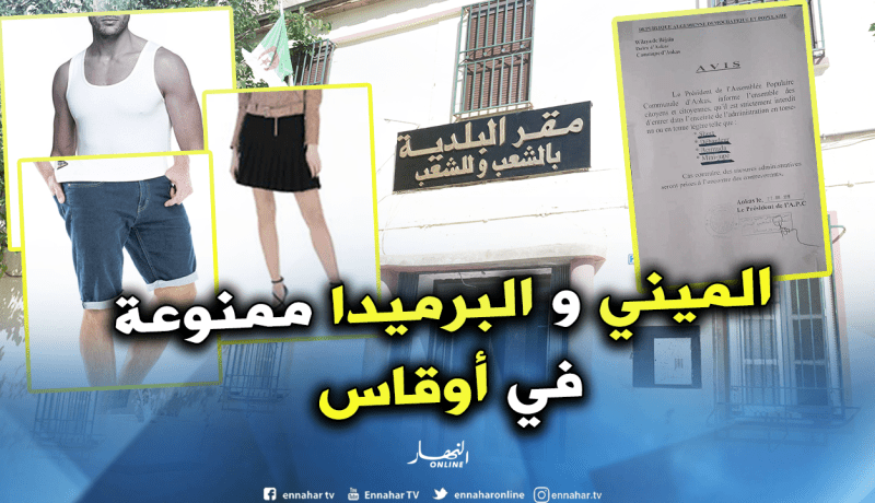 “الميني” “البرميدة” و “الديباردور” ممنوعة في بلدية أوقاس