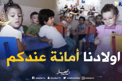 تجاوزات في رياض الأطفال الغير مرخصة والوزارة تتوعد
