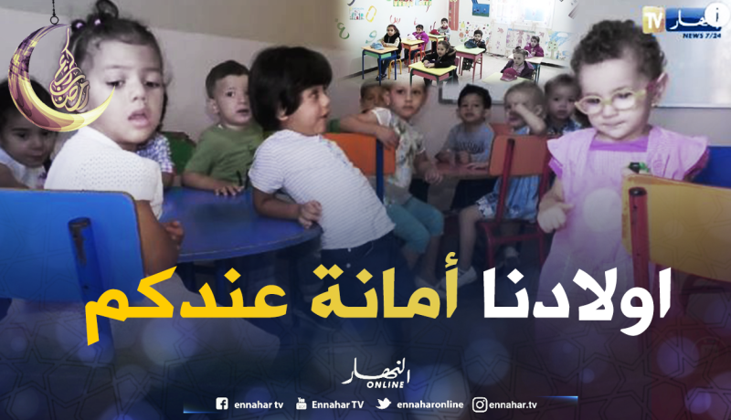 تجاوزات في رياض الأطفال الغير مرخصة والوزارة تتوعد