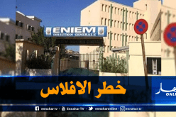 ENIEM مهددة بالإفلاس..و3 ألاف عامل يواجهون البطالة التقنية بداية من نوفمبر