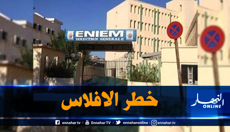 ENIEM مهددة بالإفلاس..و3 ألاف عامل يواجهون البطالة التقنية بداية من نوفمبر