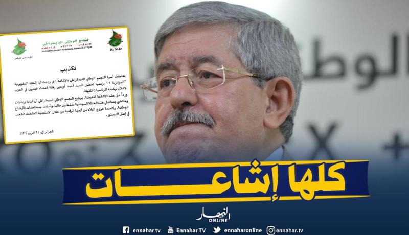 الارندي: “أويحيى لم يبدي موقفه بعد من الترشح لرئاسيات جويلية 2019”