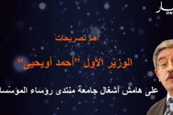 أهم تصريحات أويحيى في افتتاح أشغال جامعة منتدى رؤساء المؤسّسات