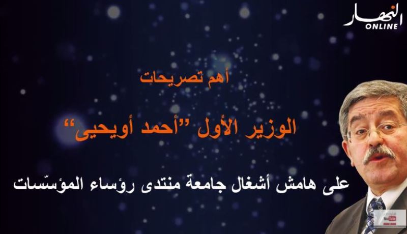 أهم تصريحات أويحيى في افتتاح أشغال جامعة منتدى رؤساء المؤسّسات
