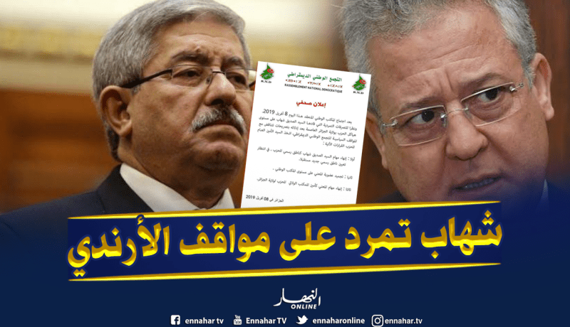 بيان الأرندي: لهذا السبب قام أويحيى بإقالة صديق شهاب