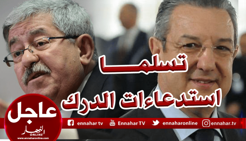 الدرك الوطني يسلم لأويحيى ولوكال استدعاءات المثول أمام وكيل الجمهورية