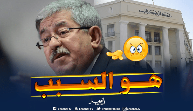 بنك الجزائر يكشف تفاصيل صادمة ويورط أويحيى..  كنا ضد طبع الأموال !!
