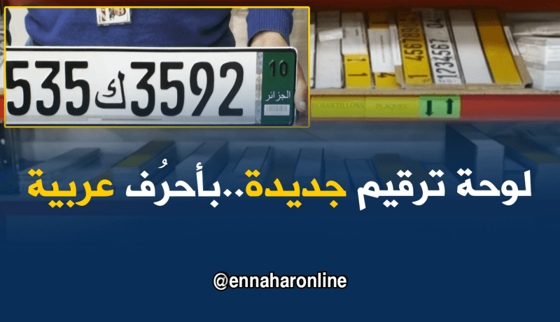 لوحات ترقيم إلكترونية جزائرية بأحرف عربية