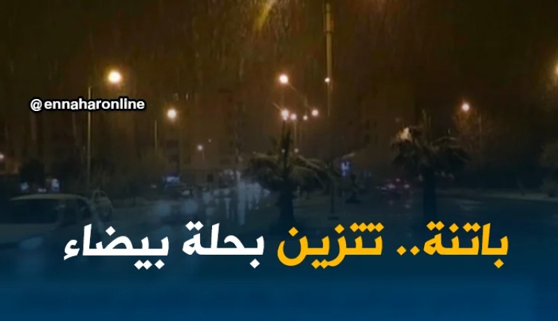 باتنة: تساقط كثيف للثلوج في أقل من ساعتين .. و حلة بيضاء تزين المدينة