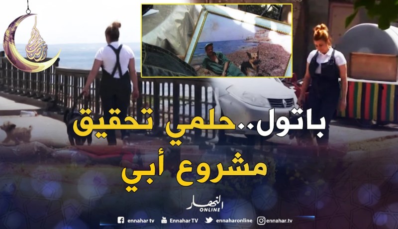 مستغانم: باتول.. قصة شابة عشقت مهنة تربية الكلاب