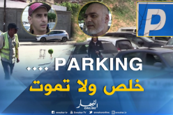 خلّص “الباركينغ ” من جيبك و لا تخلصو بـ “دمك”