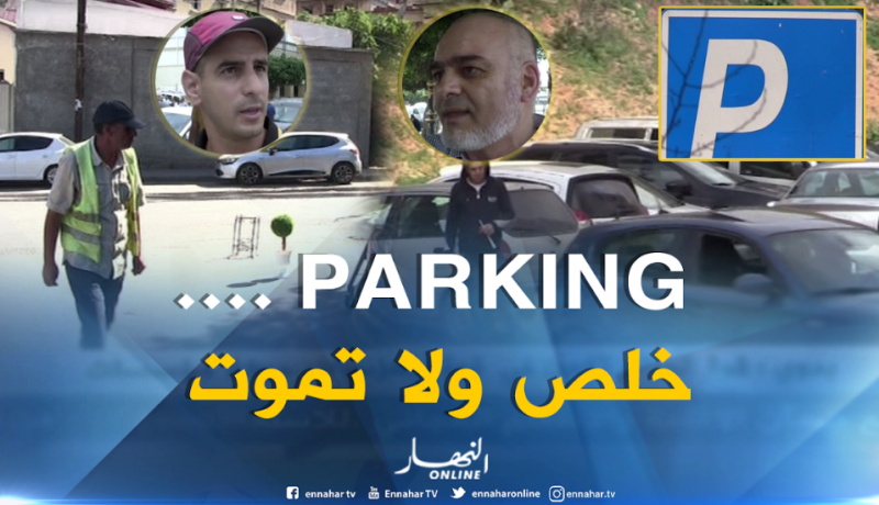 خلّص “الباركينغ ” من جيبك و لا تخلصو بـ “دمك”