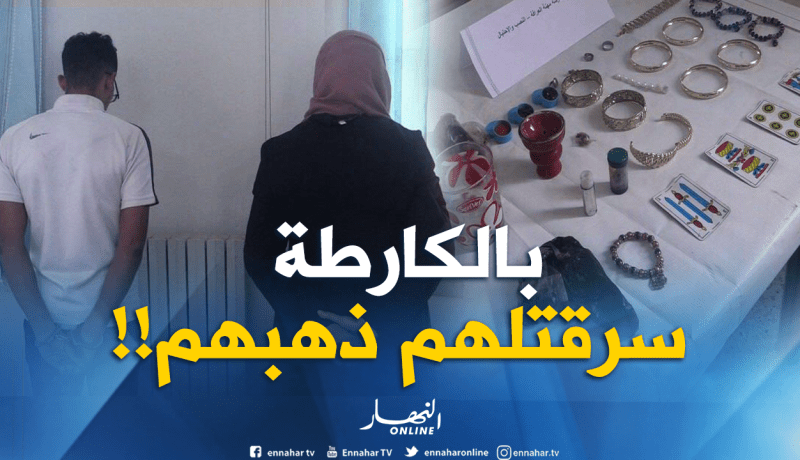 الإطاحة بـ “شوافة” تستخدم الكارطة للنصب على النساء في البيض