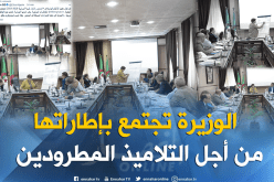 18 أكتوبر أخر أجل لإلتحاق المطرودين أصحاب الطعون المقبولة بالمدارس