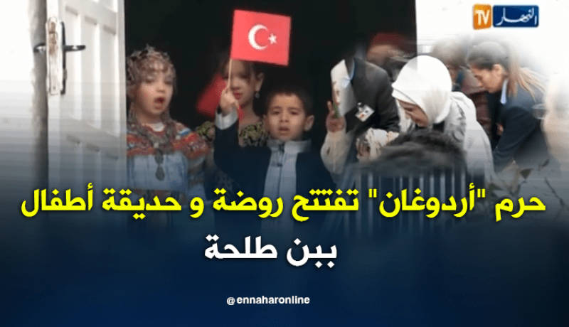 حرم “أردوغان” تفتتح روضة وحديقة الأطفال ببن طلحة