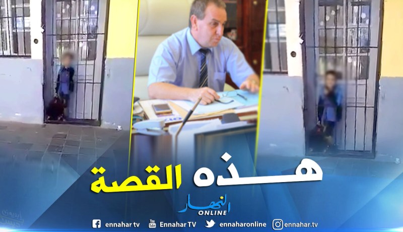 هذا ما قاله مدير التربية ببومرداس عن حادثة الطفل المصاب بالتوحد