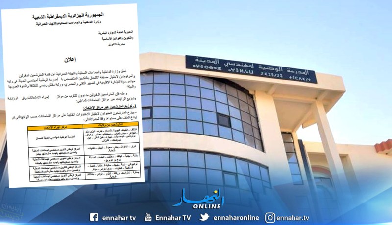 هذا جديد مسابقة الدخول للمدرسة الوطنية لمهندسي المدينة بتلمسان
