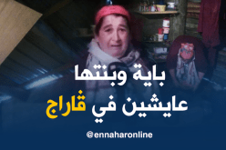 حياة مأساوية تعيشها باية وابنتها في مرآب مستأجر بتيزي وزو
