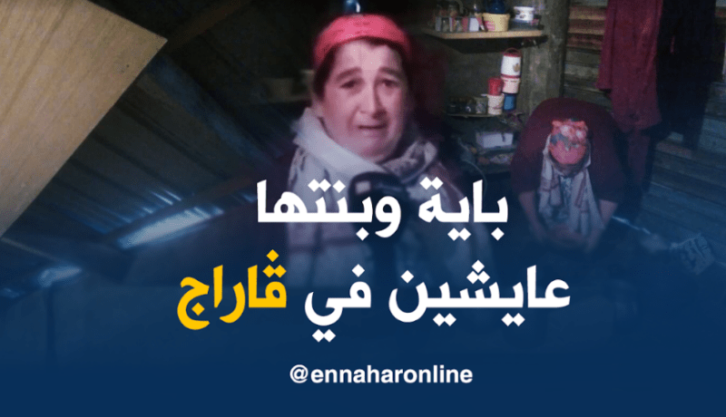 حياة مأساوية تعيشها باية وابنتها في مرآب مستأجر بتيزي وزو