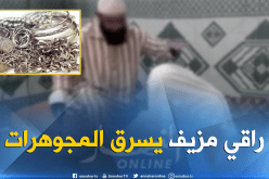 توقيف راقي مزيف وشريكه نصبا على سيدتين بتيسمسيلت