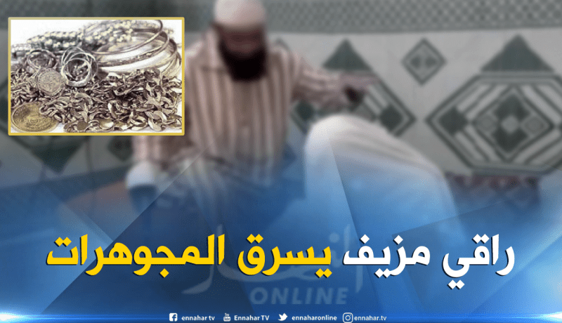 توقيف راقي مزيف وشريكه نصبا على سيدتين بتيسمسيلت