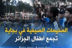 بالفيديو.. هكذا يقضي 5الاف طفل عطلتهم الصيفية ببجاية