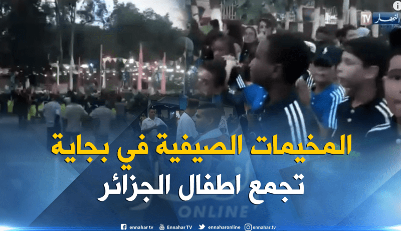 بالفيديو.. هكذا يقضي 5الاف طفل عطلتهم الصيفية ببجاية