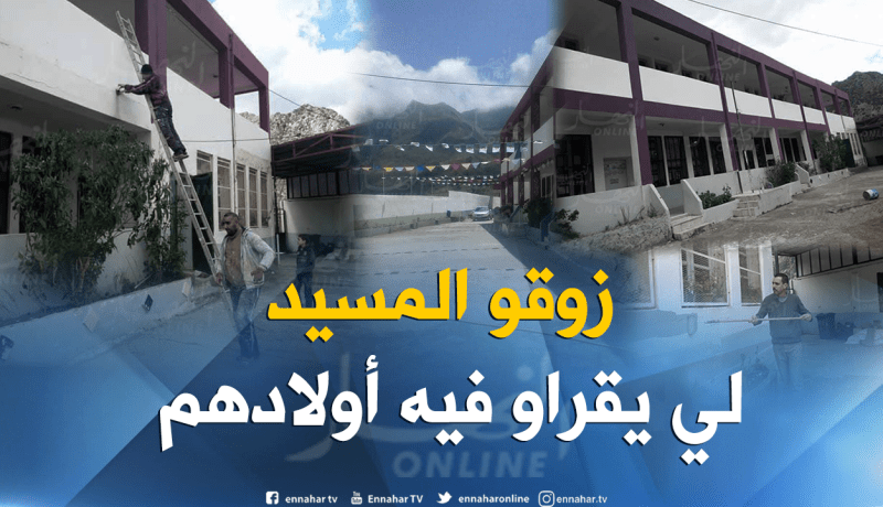 بالصور.. أولياء التلاميذ يتطوعون ويهيؤون مدرسة في بجاية