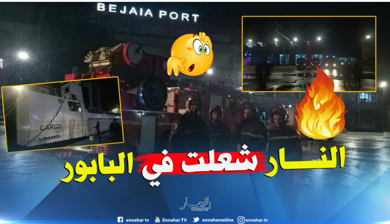 بالصور.. حريق في سفينة قبرصية بميناء بجاية