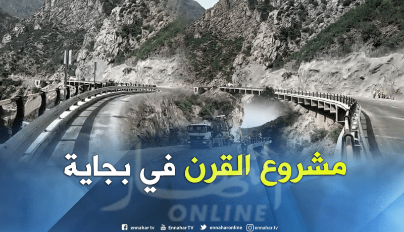 بالفيديو والصور.. الطريق الإزدواجي عبر منعرجات خراطة في بجاية سيفتح قريبا