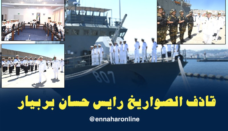 بالصور.. قائد القوات البحرية يشرف على تفتيش “رايس حسان بربيار”